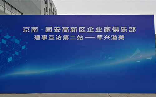 軍興溢美京南企業(yè)家俱樂(lè)部第二站